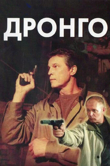 Дронго трейлер (2002)