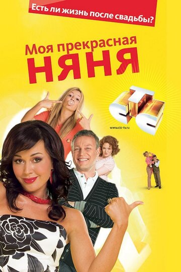 Моя прекрасная няня 2004 трейлер (2004)