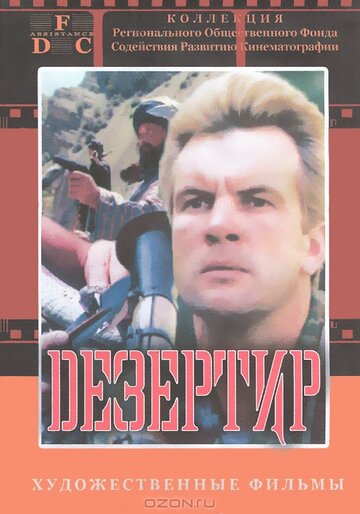 Дезертир трейлер (1997)