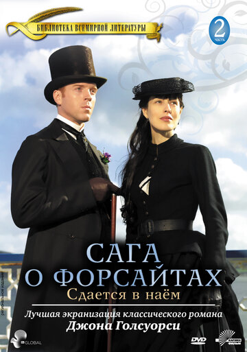 Сага о Форсайтах: Сдается в наем трейлер (2003)