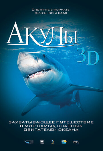 Акулы 3D 2004 трейлер (2004)