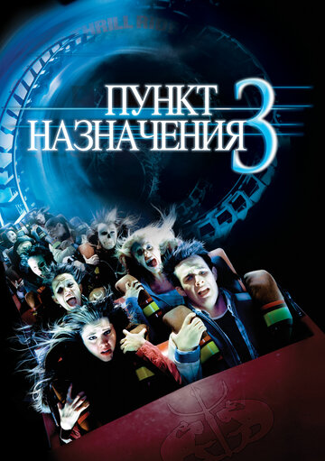 Пункт назначения 3 2006 трейлер (2006)