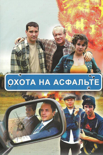 Охота на асфальте 2005 трейлер (2005)