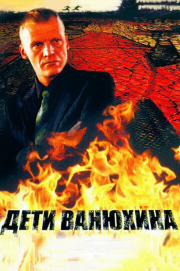 Дети Ванюхина трейлер (2005)