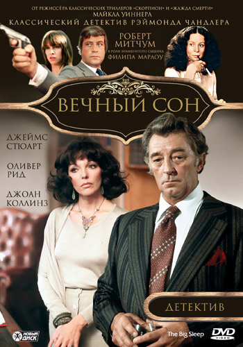 Вечный сон 1978 трейлер (1978)