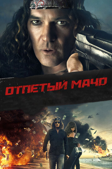 Отпетый мачо 2017 трейлер (2017)