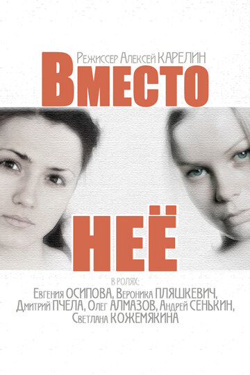 Вместо нее (2014)