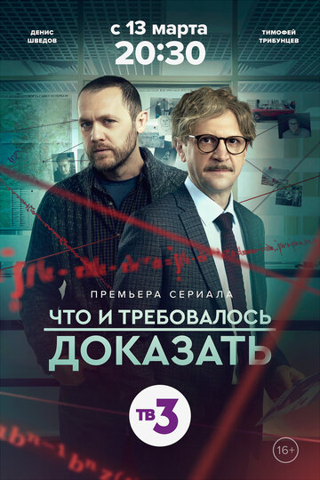 Что и требовалось доказать трейлер (2016)