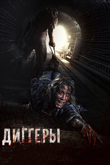 Диггеры 2016 трейлер (2016)