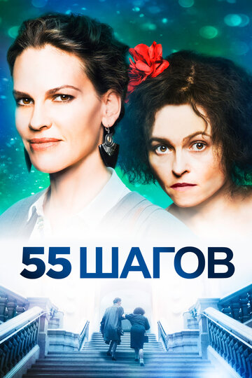 55 шагов трейлер (2017)