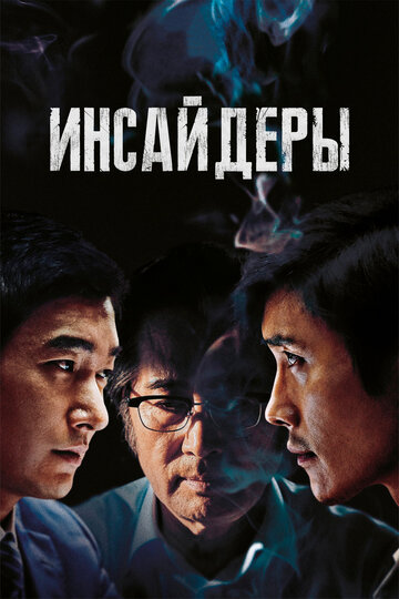 Инсайдеры трейлер (2015)