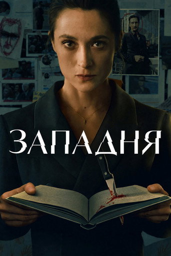 Западня 1 сезон 6 серия (2026)
