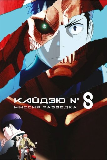 Кайдзю № 8: Миссия «Разведка» 2025 трейлер (2025)