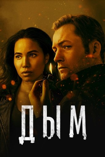 Дым 2025 трейлер (2025)