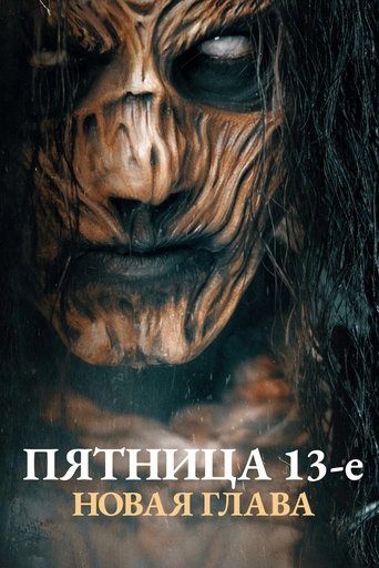 Пятница 13-е. Новая глава 2024 трейлер (2024)