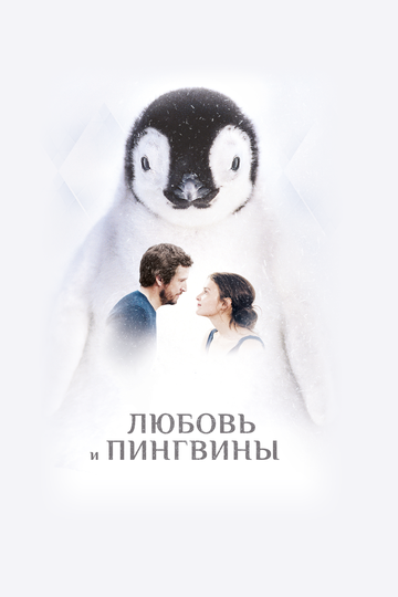 Любовь и пингвины трейлер (2016)