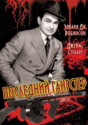 Последний гангстер 1937 трейлер (1937)