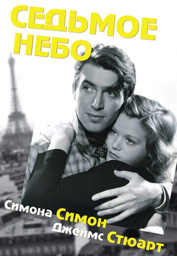 Седьмое небо трейлер (1937)