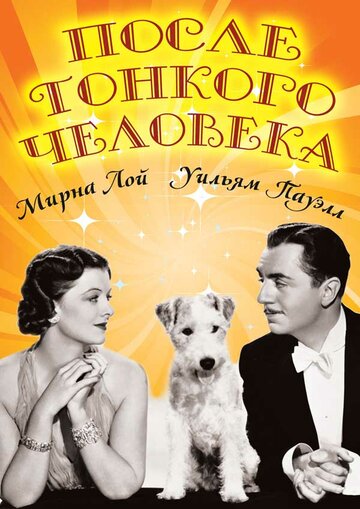 После тонкого человека 1936 трейлер (1936)