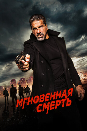 Мгновенная смерть 2017 трейлер (2017)