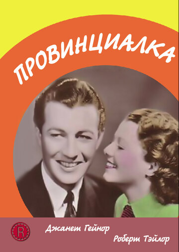 Провинциалка 1936 трейлер (1936)