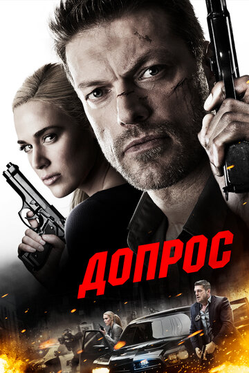 Допрос 2016 трейлер (2016)