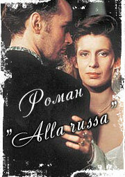 Роман `Alla Russa` 1994 трейлер (1994)