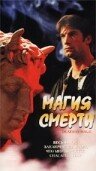 Магия смерти 2000 трейлер (2000)