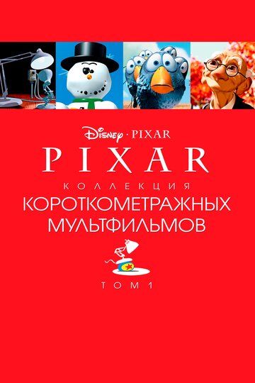 Pixar Short Films Collection 1 трейлер (2007)