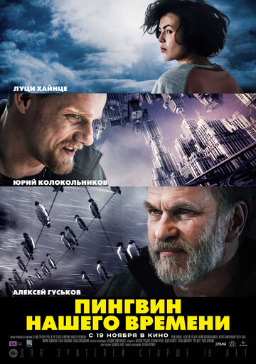 Пингвин нашего времени 2015 трейлер (2015)