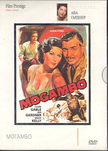 Могамбо трейлер (1953)