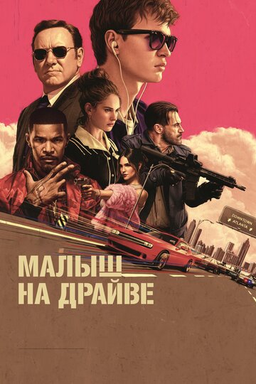 Малыш на драйве трейлер (2017)