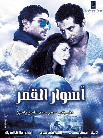 Aswar al-Qamar трейлер (2015)