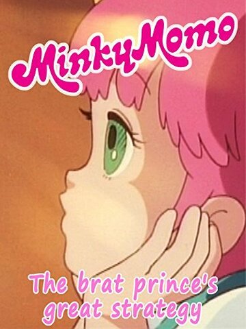 Minky Momo: The Brat Prince's Great Strategy трейлер (2015)