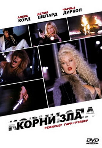 Корни зла трейлер (1992)