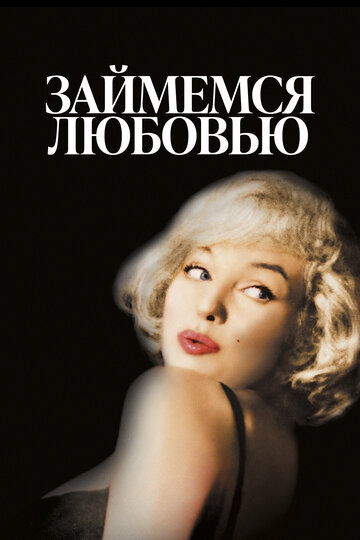 Займемся любовью трейлер (1960)