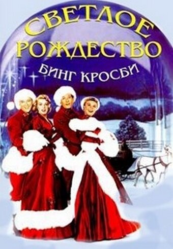 Светлое Рождество трейлер (1954)