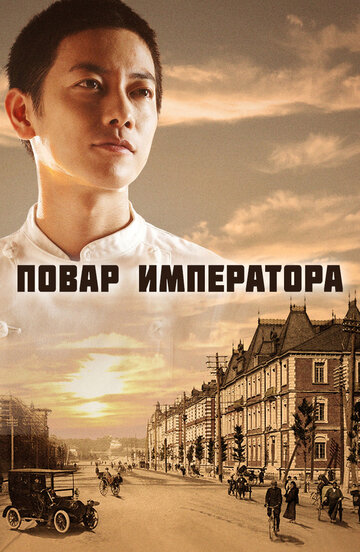 Повар императора 2015 трейлер (2015)