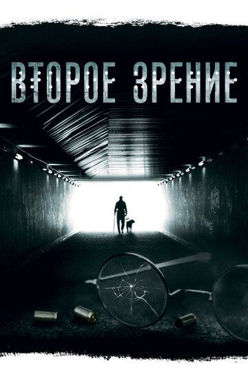 Второе зрение трейлер (2017)