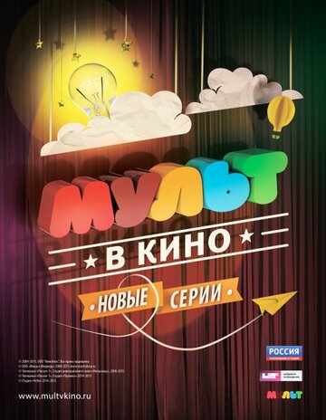 МУЛЬТ в кино. Выпуск №5 трейлер (2015)