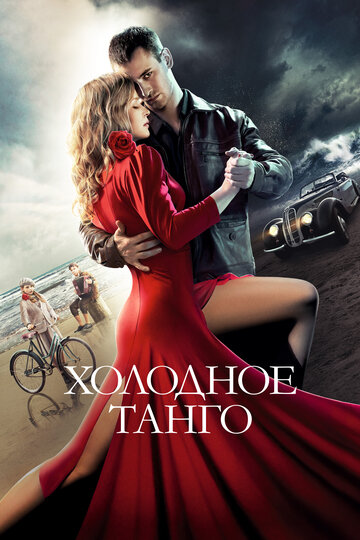 Холодное танго трейлер (2017)