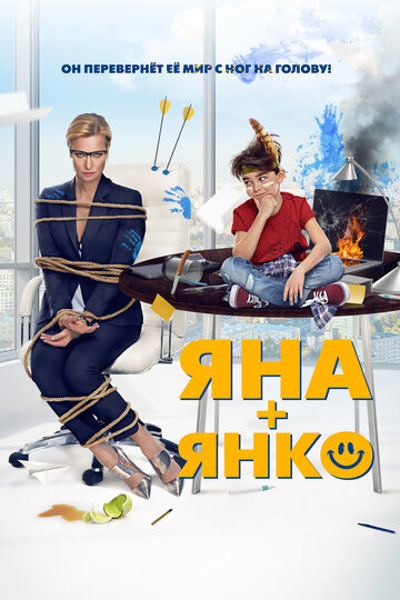 Яна+Янко трейлер (2017)