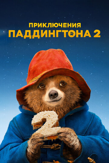 Приключения Паддингтона 2 2017 трейлер (2017)