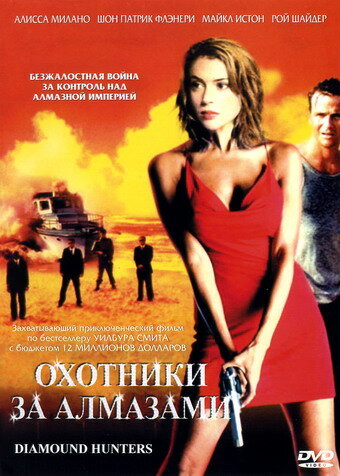 Охотники за алмазами 2001 трейлер (2001)