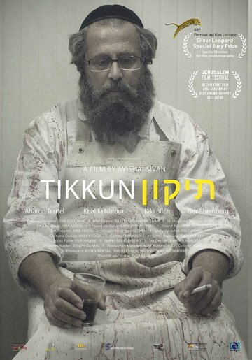 Тиккун трейлер (2015)