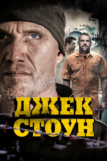 Джек Стоун 2015 трейлер (2015)