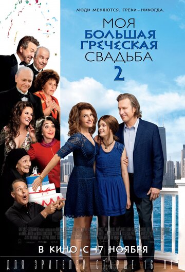 Моя большая греческая свадьба 2 трейлер (2016)