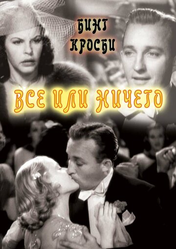 Все или ничего трейлер (1937)