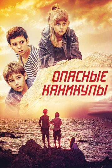 Опасные каникулы 2016 трейлер (2016)