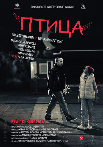 Птица трейлер (2017)